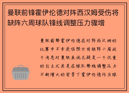 曼联前锋霍伊伦德对阵西汉姆受伤将缺阵六周球队锋线调整压力骤增