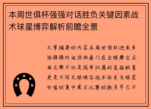 本周世俱杯强强对话胜负关键因素战术球星博弈解析前瞻全景 本周世俱杯强强对话胜负关键因素战术球星博弈解析前瞻全景