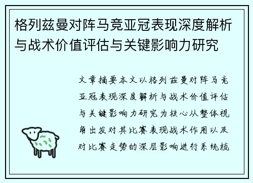 格列兹曼对阵马竞亚冠表现深度解析与战术价值评估与关键影响力研究