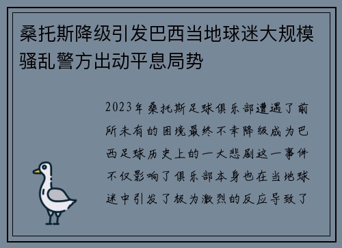 桑托斯降级引发巴西当地球迷大规模骚乱警方出动平息局势 桑托斯降级引发巴西当地球迷大规模骚乱警方出动平息局势