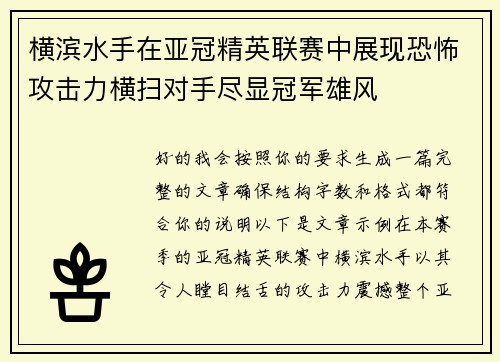 横滨水手在亚冠精英联赛中展现恐怖攻击力横扫对手尽显冠军雄风