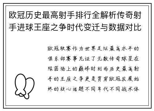 欧冠历史最高射手排行全解析传奇射手进球王座之争时代变迁与数据对比 欧冠历史最高射手排行全解析传奇射手进球王座之争时代变迁与数据对比