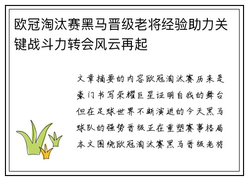 欧冠淘汰赛黑马晋级老将经验助力关键战斗力转会风云再起