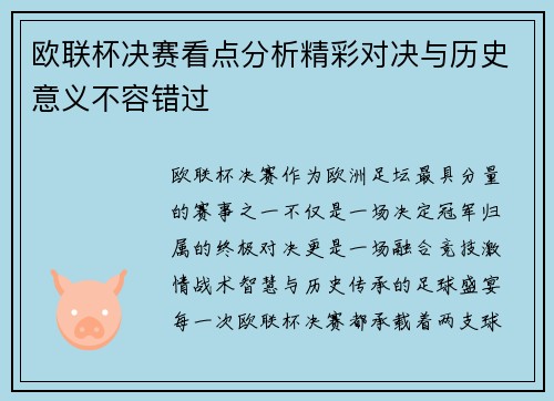 欧联杯决赛看点分析精彩对决与历史意义不容错过 欧联杯决赛看点分析精彩对决与历史意义不容错过