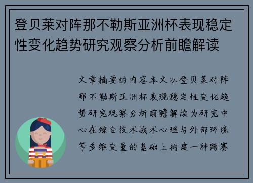 登贝莱对阵那不勒斯亚洲杯表现稳定性变化趋势研究观察分析前瞻解读 登贝莱对阵那不勒斯亚洲杯表现稳定性变化趋势研究观察分析前瞻解读