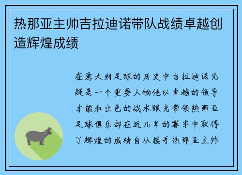 热那亚主帅吉拉迪诺带队战绩卓越创造辉煌成绩 热那亚主帅吉拉迪诺带队战绩卓越创造辉煌成绩
