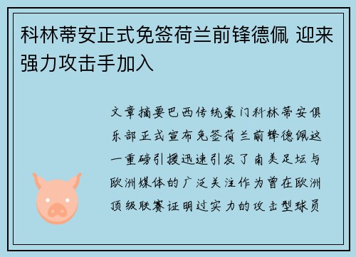 科林蒂安正式免签荷兰前锋德佩 迎来强力攻击手加入