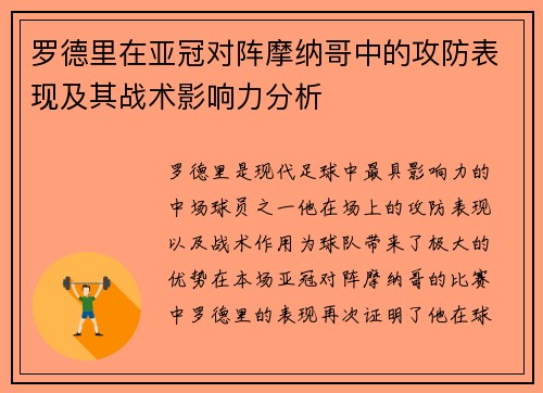 罗德里在亚冠对阵摩纳哥中的攻防表现及其战术影响力分析