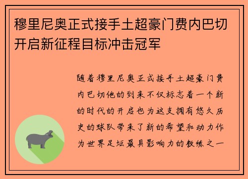 穆里尼奥正式接手土超豪门费内巴切开启新征程目标冲击冠军