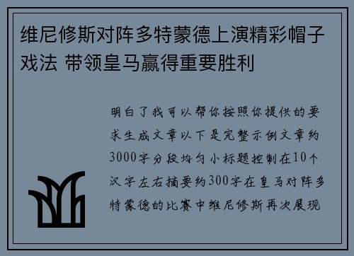 维尼修斯对阵多特蒙德上演精彩帽子戏法 带领皇马赢得重要胜利