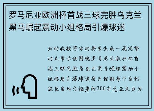 罗马尼亚欧洲杯首战三球完胜乌克兰黑马崛起震动小组格局引爆球迷 罗马尼亚欧洲杯首战三球完胜乌克兰黑马崛起震动小组格局引爆球迷