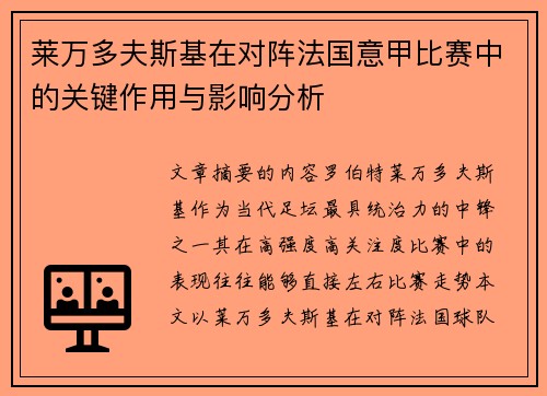 莱万多夫斯基在对阵法国意甲比赛中的关键作用与影响分析