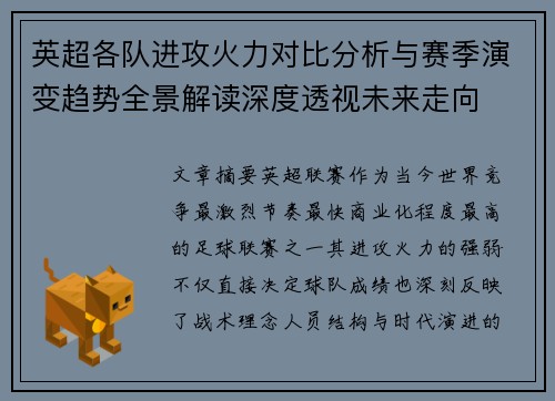 英超各队进攻火力对比分析与赛季演变趋势全景解读深度透视未来走向