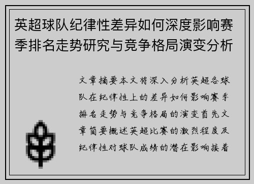 英超球队纪律性差异如何深度影响赛季排名走势研究与竞争格局演变分析