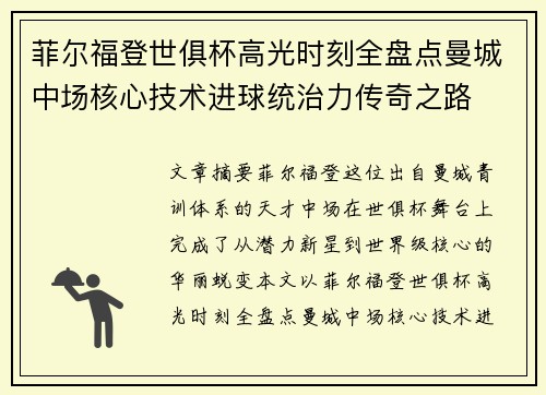 菲尔福登世俱杯高光时刻全盘点曼城中场核心技术进球统治力传奇之路