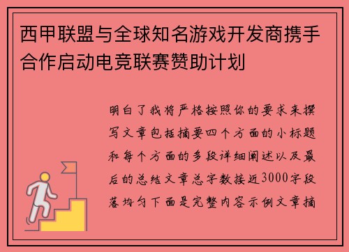 西甲联盟与全球知名游戏开发商携手合作启动电竞联赛赞助计划