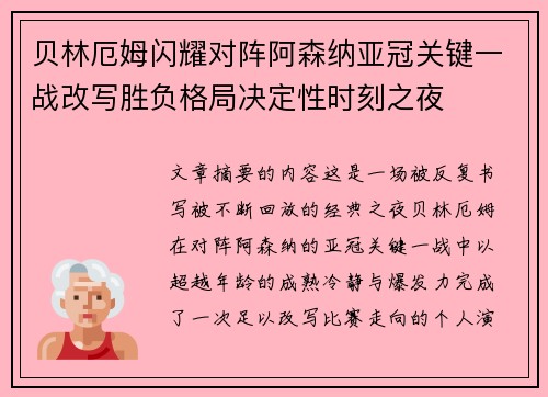 贝林厄姆闪耀对阵阿森纳亚冠关键一战改写胜负格局决定性时刻之夜