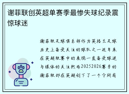 谢菲联创英超单赛季最惨失球纪录震惊球迷