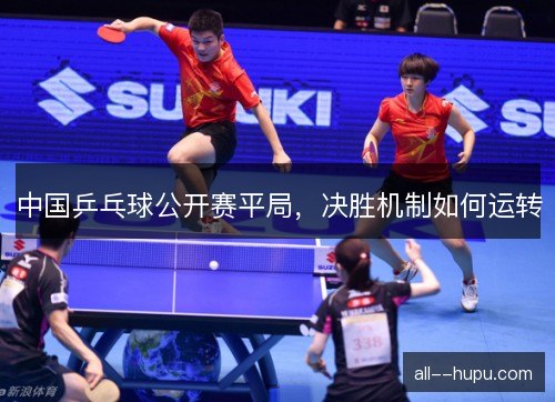 中国乒乓球公开赛平局，决胜机制如何运转