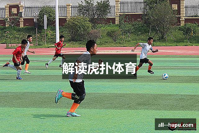 解读虎扑体育