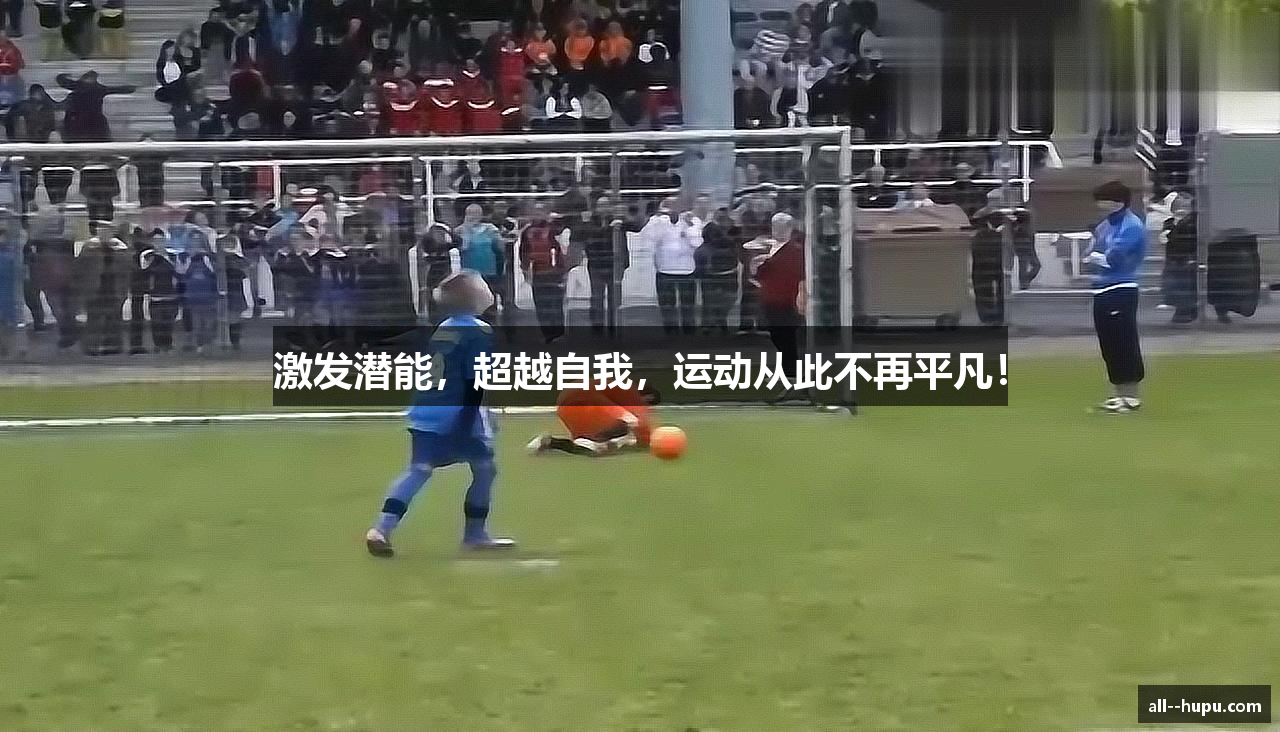 激发潜能，超越自我，运动从此不再平凡！