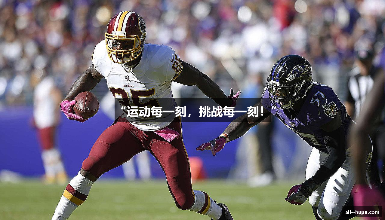 “运动每一刻，挑战每一刻！”